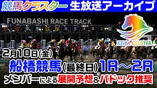 【船橋競馬場ライブ】パドック予想・当日推奨馬を生放送中！2月10日船橋競馬【競馬クラスター】