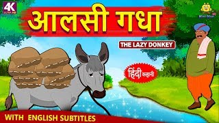आलसी गधा - Hindi Kahaniya | Hindi Moral Stories | Bedtime Moral Stories | Hindi Fairy Tales