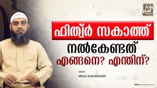 ഫിത്വ്ർ സകാത്ത് നൽകേണ്ടത് എങ്ങനെ? എന്തിന്? | Sirajul Islam Balussery