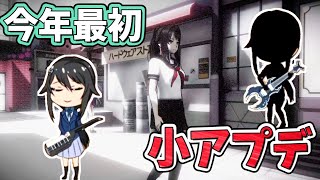 【アプデ】スマホ版のヤンシミュ！？2025年最初の小アプデ！【Yandere Simulator/ヤンデレシミュレーター】