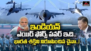 ఇది ఇండియన్‌ ఎయిర్‌ ఫోర్స్‌ పవర్ అంటే‌... | Indian Airforce Power | India Vs China Border | MirrorTV