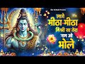 special shiv bhajan लागे मीठा मीठा मिश्री सा तेरा नाम ओ भोले ~ shiv_bhakti shiv bhajan 2025