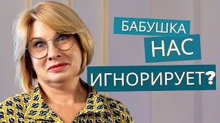 Почему бабушки игнорируют внуков? Психолог отвечает