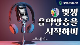 빛생 음악방송을 시작하며