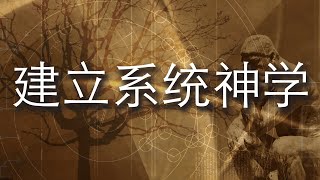 《建立系统神学》第三课：系统神学的命题