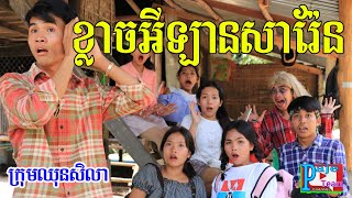 ខ្លាចអីឡានសារ៉ែន សំខាន់អូនចង់ ពីសណ្ដែកដីកញ្ចប់koh kae ,New funny video 2020 from Paje team