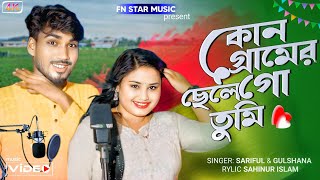 কোন গ্রামের ছেলে গো তুমি | Kon Geramer Chele Go Tumi | Singer:-Sariful \u0026 Gulshana | Bangla new Song