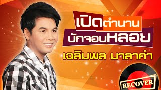 เปิดตำนานบักจอบหลอย - เฉลิมพล มาลาคำ [OFFICIAL Audio]