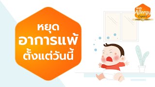 อาการแพ้โปรตีนนมวัว อันตรายกว่าที่คิด