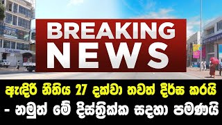 ඇඳිරි නීතිය 27 දක්වා තවත් දීර්ඝ කරයි | නමුත් මේ දිස්ත්‍රික්ක සදහා පමණයි