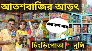 সস্তায় Wholesale বাজি বাজার/চিংড়িপোতা বাজি বাজার/নুঙ্গি বাজি বাজার/Road Direction/Cheapest/Diwali