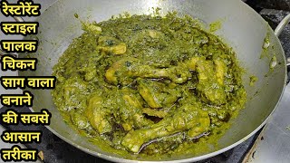 रेस्टोरेंट जैसे चटपटा पालक चिकन रेसिपी | Palak Chicken Recipe | Chicken saagwala | Chef Ashok