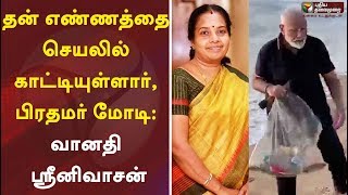 தன் எண்ணத்தை செயலில் காட்டியுள்ளார், பிரதமர் மோடி: வானதி ஸ்ரீனிவாசன், பாஜக | BJP | PM Modi | Plastic