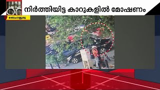 ശബ്ദമുണ്ടാക്കാതെ ​ഗ്ലാസ് തകർക്കാൻ മെഷീൻ; ബെം​ഗളൂരുവിൽ കാറുകളുടെ ചില്ല് തകർത്ത് മോഷണം | Bengaluru