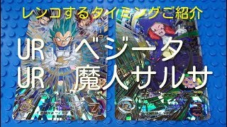 ドラゴンボールヒーローズ【第4弾】　URベジータ　UR魔人サルサ　レンコするタイミングがわかったかも　前編