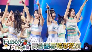 【Fubon Angels演唱會】«Volume Up!»｜舞台謝幕精彩花絮,只有我們\u0026藍色狂潮2024/01/19 [4K60P]