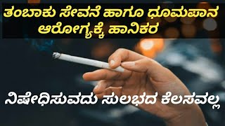 ತಂಬಾಕು ಮತ್ತು ಧೂಮಪಾನ/ ನಿಷೇಧಿಸುವದು ಸುಲಭದ ಕೆಲಸವಲ್ಲ.