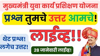 live : मुख्यमंत्री युवा कार्य प्रशिक्षण योजना ! प्रश्न तुमचे उत्तर आमचे !