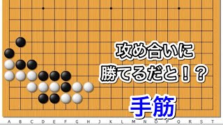 【囲碁】攻め合い講座～碁経衆妙編～実戦で使えたら感動～NO729