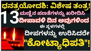 ಧನತ್ರಯೋದಶಿ ದಿನ ಈ ದೀಪಗಳನ್ನು ಖರೀದಿಸಿ: ದೀಪಾವಳಿ ದಿನ ಇಲ್ಲಿ ಉರಿಸಿದರೇ ಅದೃಷ್ಟ ಬದಲಾಗುತ್ತದೆ!#atriputra007