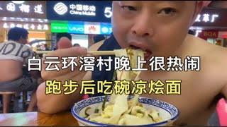 广州白云夏茅环滘村晚上很热闹，跑完步经过吃碗西红柿鸡蛋烩凉面