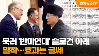 북러 '반미연대' 슬로건 아래 밀착…효과는 글쎄 / 연합뉴스TV (YonhapnewsTV)