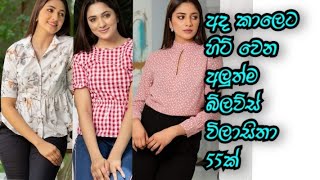 අද කාලෙට හිට් වෙන අලුත්ම බ්ලව්ස් විලාසිතා 55ක්| latest blouse designs|55