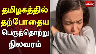 தமிழகத்தில் தற்போதைய பெருந்தொற்று நிலவரம் | tamilnadu