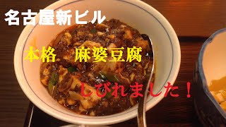 【ブレイクタイム】名古屋で本格麻婆豆腐に出合う/元気は食事から