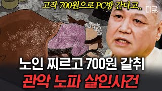 [#알쓸범잡2] PC방 갈 돈 700원이 없어 저지른 어이없는 살인🤬 증거를 인멸하기 위해 계획된 부자연스러운 행동은 결정적인 단서가 된다!🔍