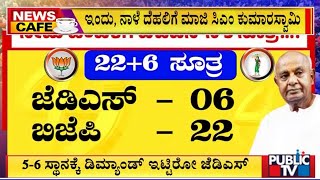 ಇಂದು, ನಾಳೆ ದೆಹಲಿಗೆ ಮಾಜಿ ಸಿಎಂ ಕುಮಾರಸ್ವಾಮಿ ..! | HD Kumaraswamy | Public TV