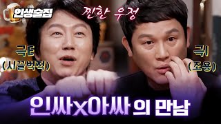 정반대의 사람끼리 24년동안 지켜온 찐한 우정썰 | #인생술집