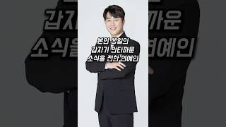 본인 생일의 갑자기 안타까운 소식을 전한 연예인