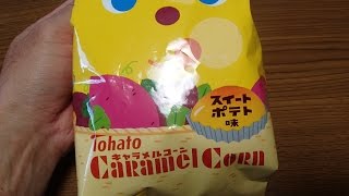 キャラメルコーン　スイートポテト味