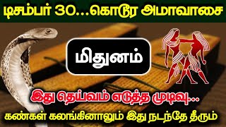 டிசம்பர் 30...கொடூர அமாவாசை! மிதுனம் தெய்வம் எடுத்த முடிவு... கண்கள் கலங்கினாலும்  இது நடந்தேதீரும்!