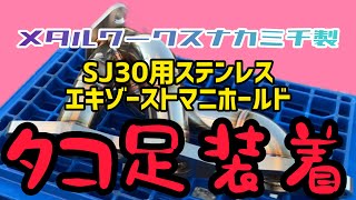 【SJ30 ジムニー】タコ足装着！