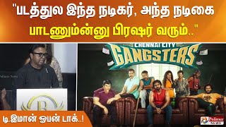 'படத்துல இந்த நடிகர், அந்த நடிகை பாடணும்ன்னு பிரஷர் வரும்..' டி.இமான் ஓபன் டாக்..!