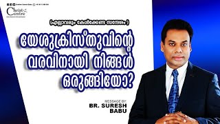 യേശുക്രിസ്തുവിൻ്റെ വരവിനായി നിങ്ങൾ ഒരുങ്ങിയോ?|Brother Suresh Babu |Malayalam Christian Messages