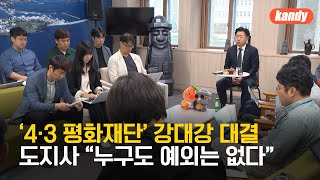 오영훈 지사 “4·3 재단 지도감독 강화해야” / KBS  2023.11.06.