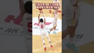 这才是我们想看的中国男篮！#廖三宁抢断助飞曾凡博  #中国男篮VS关岛男篮  #男篮亚洲杯预选赛