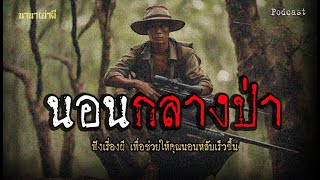 นอนกลางป่า | นานาเล่าผี