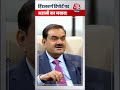 Hindenburg Report पर Gautam Adani ने दिया जवाब #shorts #shortsvideo