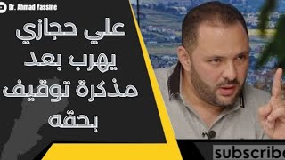 علي حجازي متواري عن الأنظار بعد مذكرة توقيف سورية  بحقّه وحلّ حزب البعث