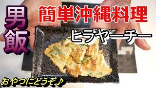 簡単沖縄料理【ひらやーちー】男飯！誰でも簡単にすぐに作れます！おやつにどうぞ！