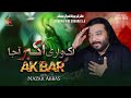 Ek Wari Akbar Aaja || Nazar Abbas || New Noha 2024-2025 || 1446 محرم