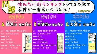 【不動産クイズ】むらかみ社長の！不動産まるごとHOWマッチ 第3回《住みたい街ランキングトップ３で家賃が１番高いのはどこ？》