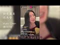 終究還是因為愛 陳忻玥 vicky chen vicky ig live 直播 20240207 cover trash