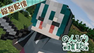 【#縦型/#雑談】マイクラ整地雑談【初見さん大歓迎】🐐☀️