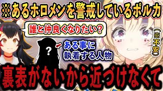 あるホロメンと仲良くなりたいが、性格の裏表がなく”逆に”疑ってしまうポルカwww【ホロライブ/ホロライブ切り抜き/尾丸ポルカ/vtuber/大神ミオ】