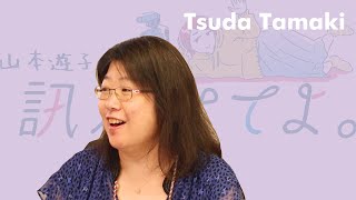 山本遊子の「訊かせてよ。」ゲスト・津田環さん